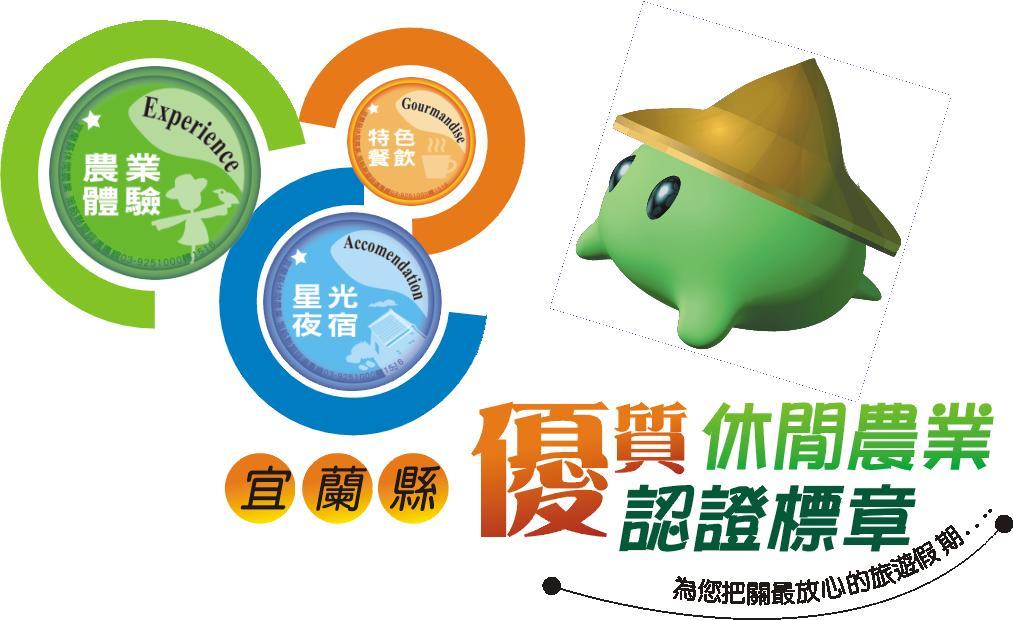 宜兰童话村生态农场民宿 冬山乡 外观 照片